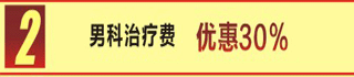 男科治疗费优惠30%